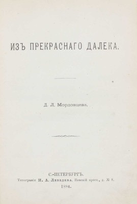 Конволют из двух изданий Даниила Мордовцева: